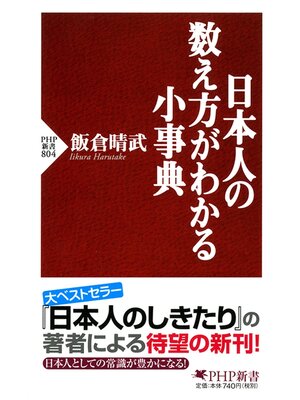 cover image of 日本人の数え方がわかる小事典